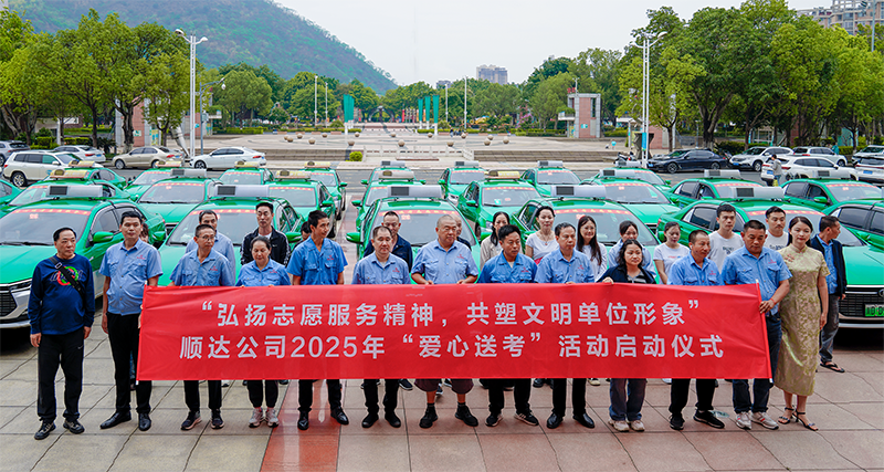 暖心護航高考  愛心送考彰顯企業擔當